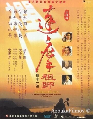 Фильм Мастер дзен Бодхидхарма (1992)