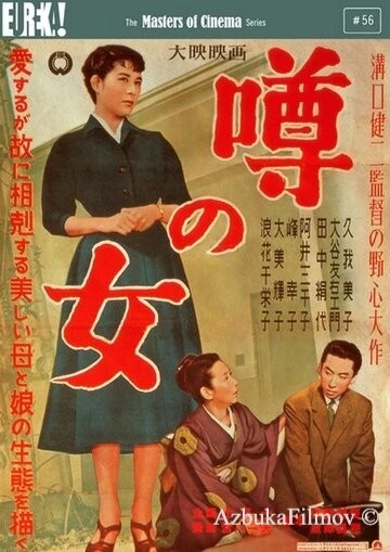 Фильм Женщина, о которой ходят слухи (1954)