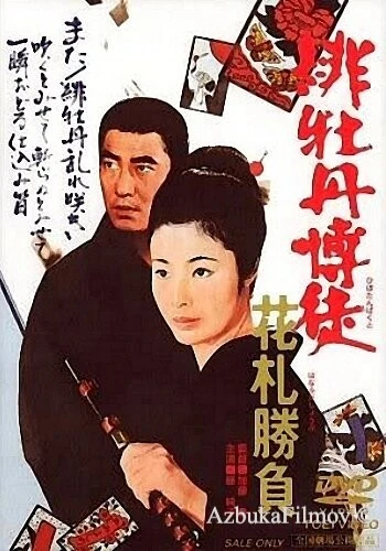 Фильм Красный Пион: Ханафуда (1969)