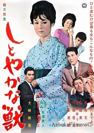 Фильм Изящное чудовище (1962)