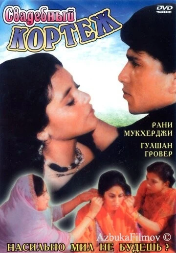 Фильм Свадебный кортеж (1997)