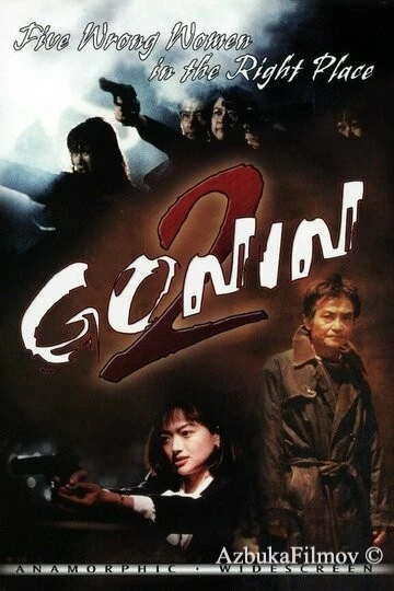 Фильм Гонин 2 (1996)