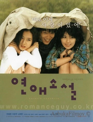 Фильм Любовный роман (2002)