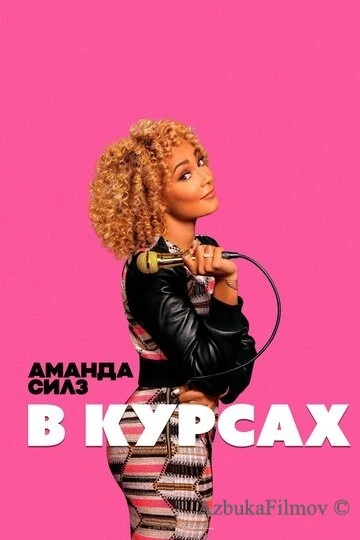 Фильм Аманда Силз: В курсах (2019)
