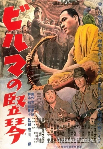 Фильм Бирманская арфа (1956)