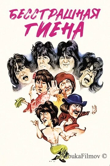 Фильм Бесстрашная гиена (1979)