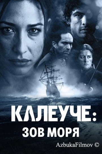 Фильм Калеуче: Зов моря (2012)