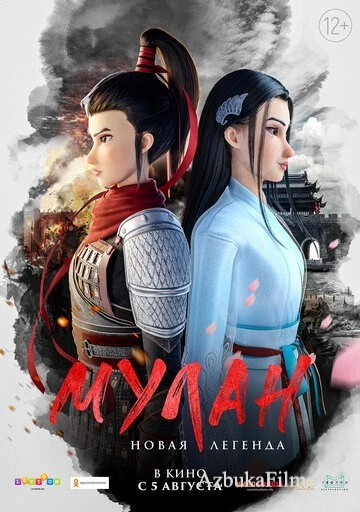 Фильм Мулан. Новая легенда (2020)