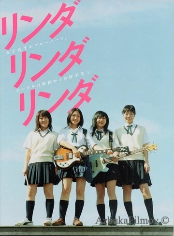 Фильм Линда, Линда, Линда (2005)