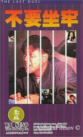 Фильм Последняя дуэль (1989)