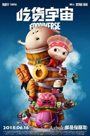 Фильм Вселенная еды (2019)