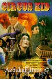 Фильм Циркачи (1994)