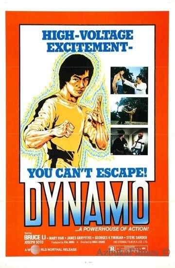 Фильм Динамо (1978)