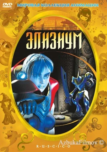 Фильм Элизиум (2002)