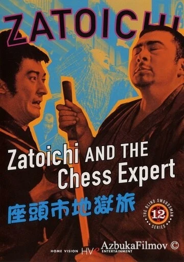 Фильм Затойчи и шахматный мастер (1965)