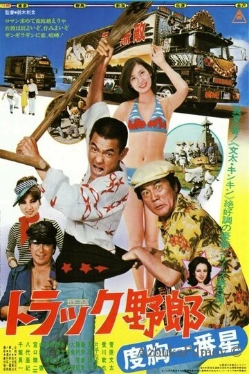 Фильм Дальнобойщики 5 (1977)