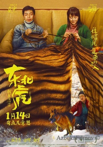 Фильм Маньчжурский тигр (2021)