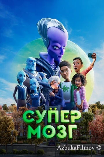 Фильм Супермозг (2023)