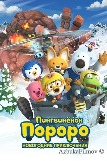 Фильм Пингвинёнок Пороро. Новогодние приключения (2014)