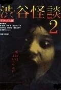 Фильм Кошмарная легенда района Сибуя 2 (2004)
