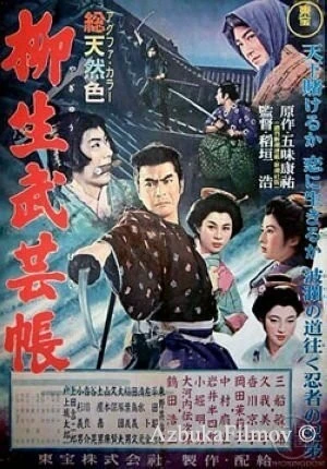 Фильм Повесть о клане Ягю: Искусство ниндзя (1957)