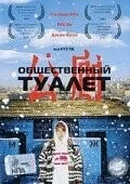 Фильм Общественный туалет (2002)