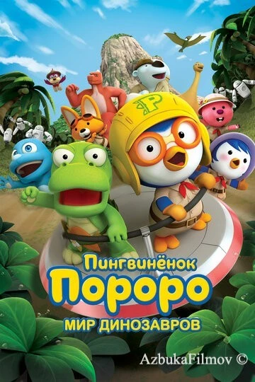 Фильм Пингвинёнок Пороро. Мир динозавров (2017)