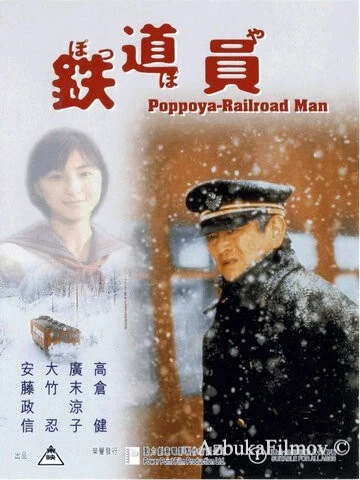 Фильм Железнодорожник (1999)