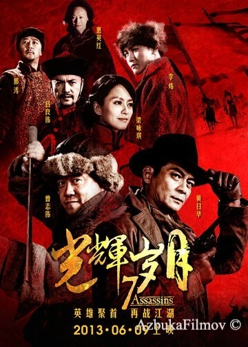 Фильм 7 убийц (2013)