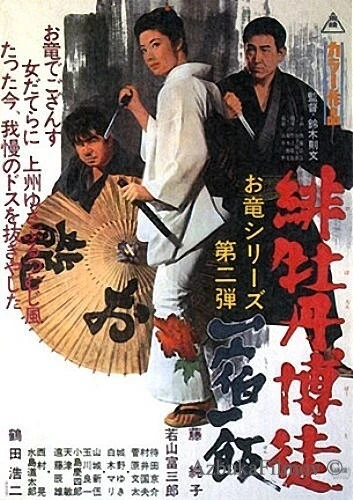 Фильм Красный Пион 2: Долг игрока (1968)