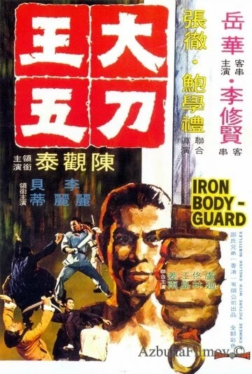 Фильм Железный телохранитель (1973)