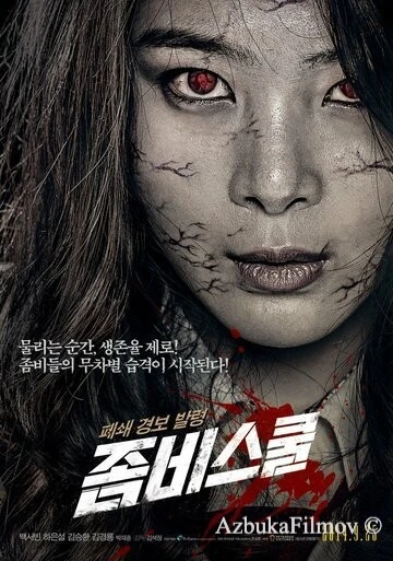 Фильм Школа зомби (2014)
