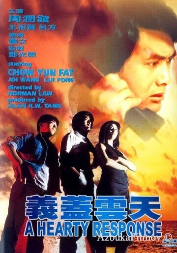 Фильм Отзывчивое сердце (1986)