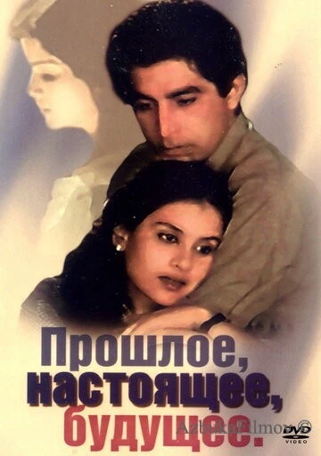 Фильм Прошлое, настоящее, будущее (1985)