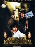 Фильм Охота за кристаллом (1991)
