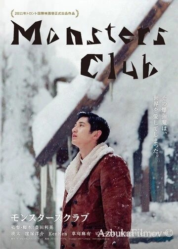 Фильм Клуб монстров (2011)