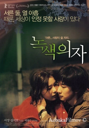 Фильм Зелёное кресло (2005)