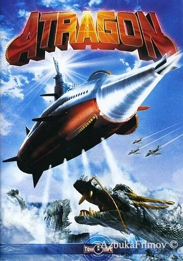 Фильм Аторагон: Летающая суперсубмарина (1963)