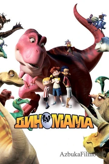 Фильм Диномама 3D (2012)
