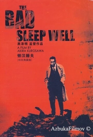 Фильм Злые остаются живыми (1960)