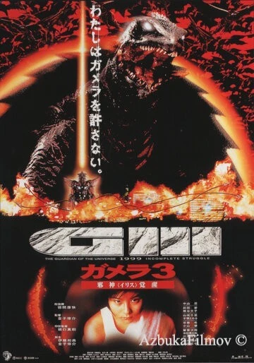 Фильм Гамера 3: Месть Ирис (1999)