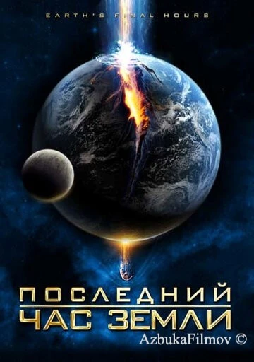 Фильм Последний час Земли (2011)
