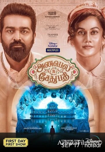 Фильм Аннабелль Сетхупатхи (2021)