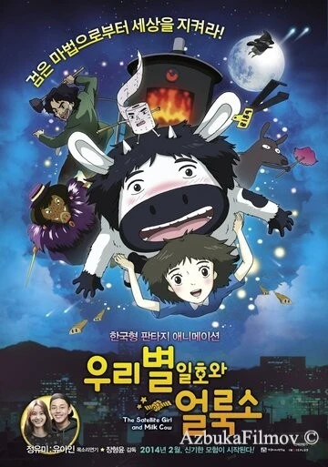 Фильм Первый спутник и пятнистая корова (2014)