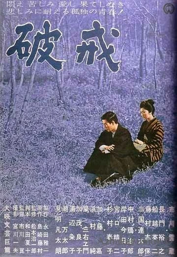 Фильм Нарушенный завет (1962)