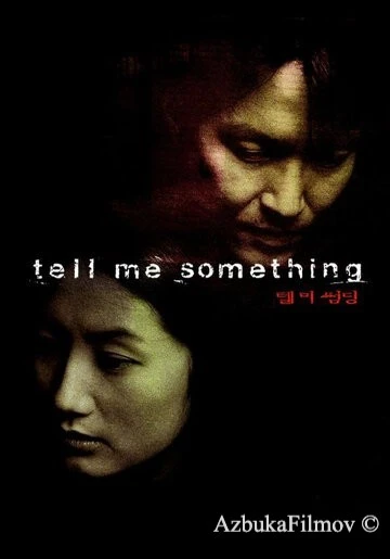 Фильм Скажи мне что-нибудь (1999)