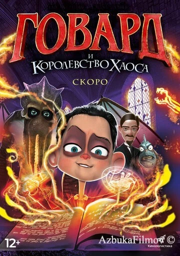 Фильм Говард и Королевство хаоса (2018)