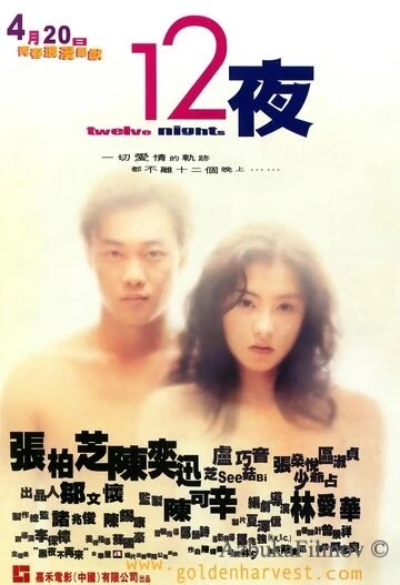 Фильм Двенадцать ночей (2000)