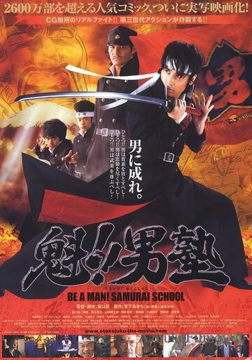 Фильм Школа самураев (2008)