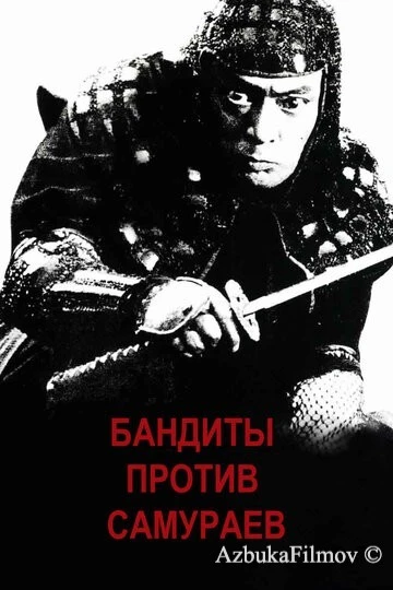 Фильм Бандиты против самураев (1978)